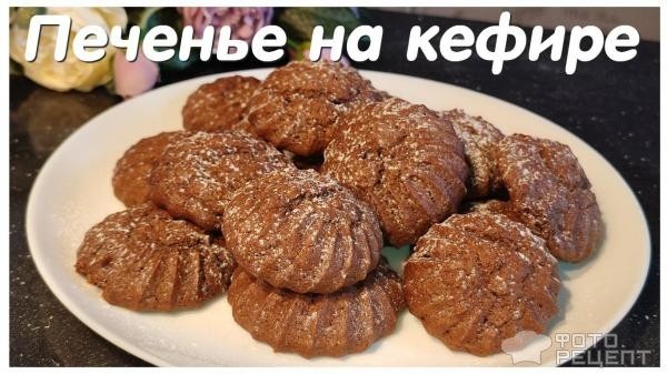 Рецепт: Печенье на кефире - нежно шоколадное:)
